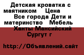 Детская кроватка с маятником. › Цена ­ 9 000 - Все города Дети и материнство » Мебель   . Ханты-Мансийский,Сургут г.